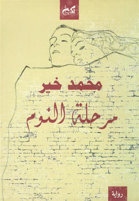 مرحلة النوم