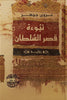 نبوءة قصر السلطان