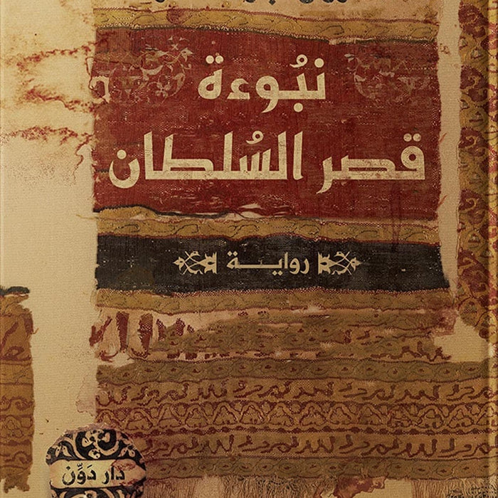 نبوءة قصر السلطان