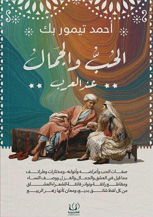 الحب والجمال عند العرب