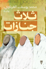 ثلاث جنازات