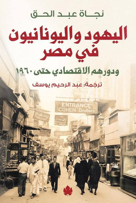 اليهود واليونانيون في مصر:ودورهم الاقتصادي حتى 1960
