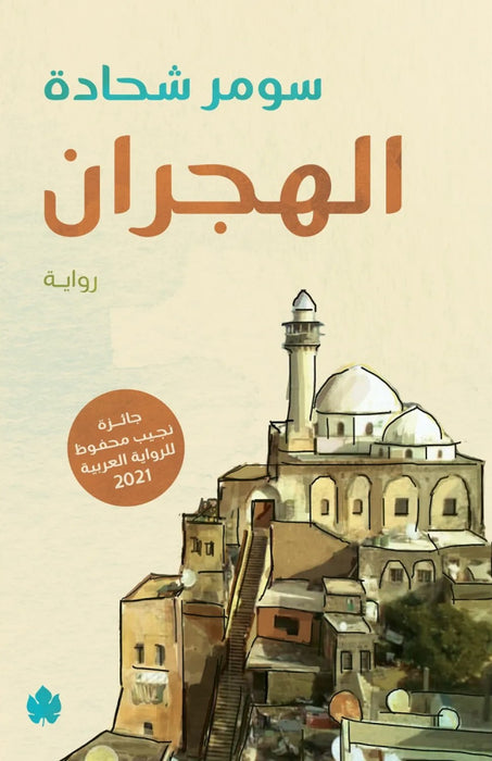 الهجران