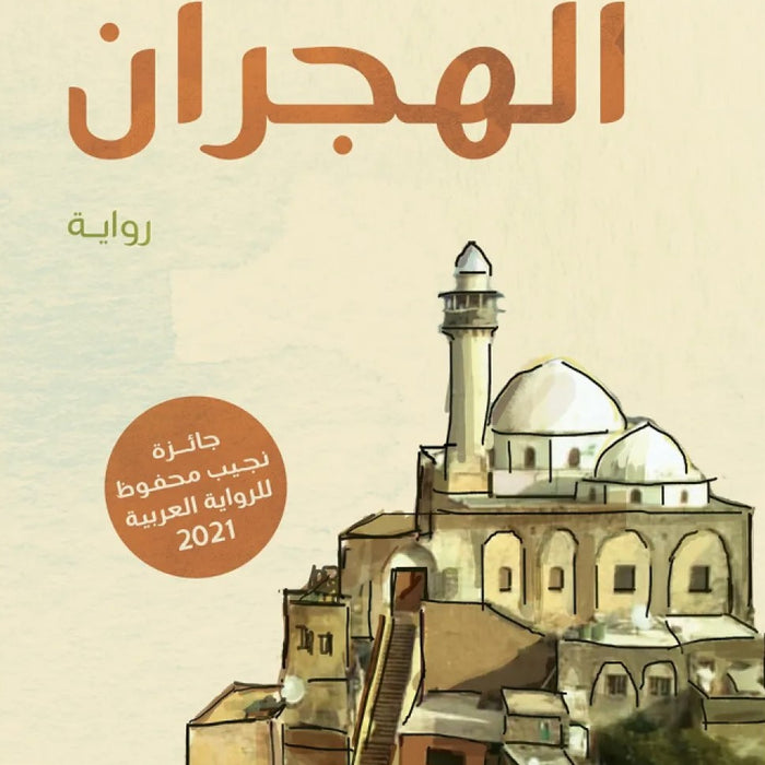 الهجران