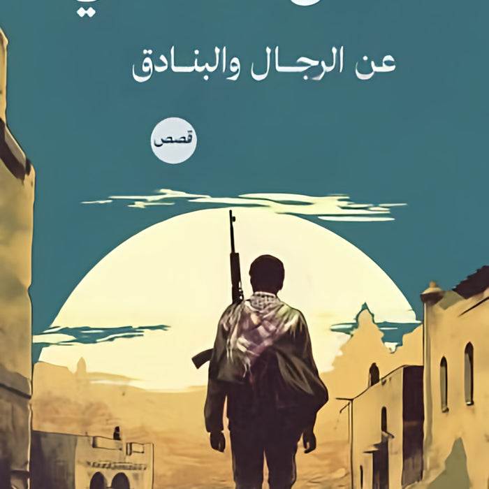 عن الرجال والبنادق