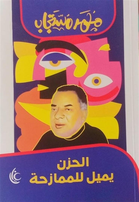 الحزن يميل للممازحة