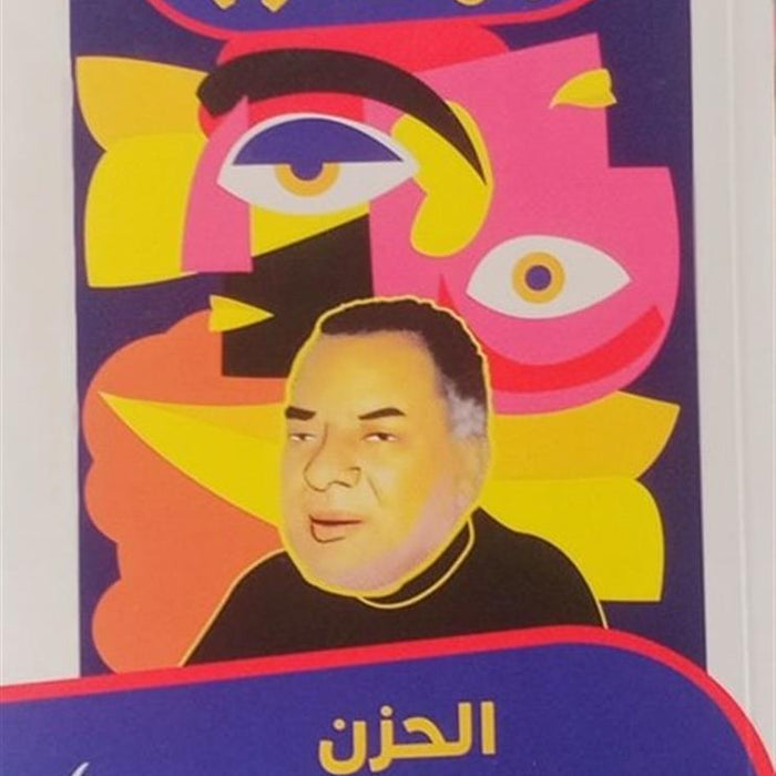 الحزن يميل للممازحة