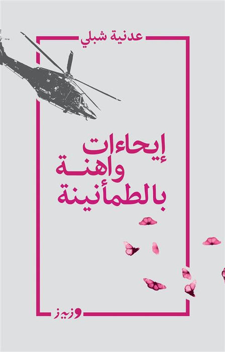 إيحاءات واهنة بالطمأنينة