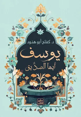 يوسف أيها الصديق