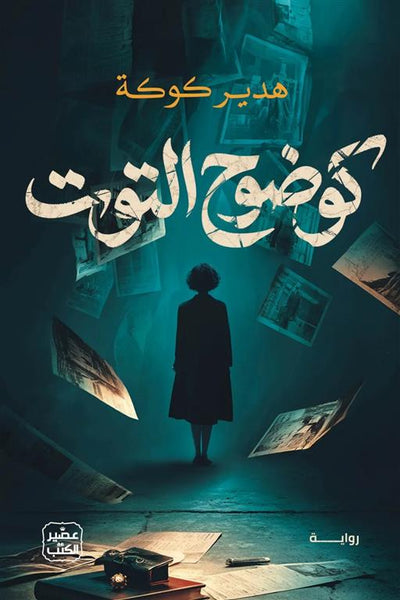 كوضوح التوت