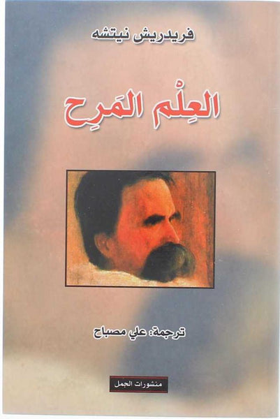 العلم المرح