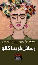 رسائل فريدا كالو