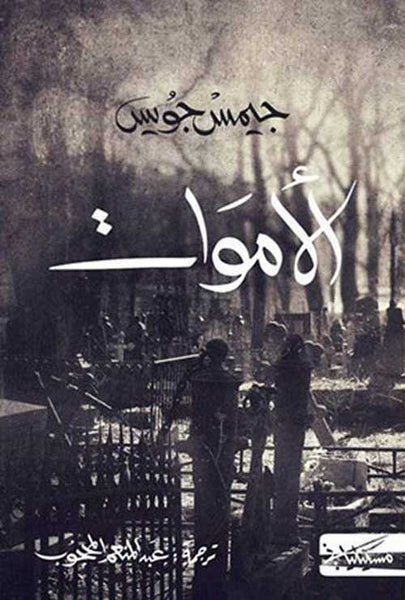 الأموات