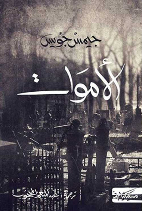 الأموات