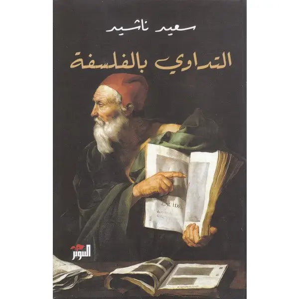 التداوي بالفلسفة