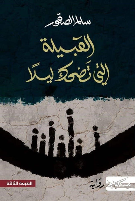 القبيلة التي تضحك ليلاً