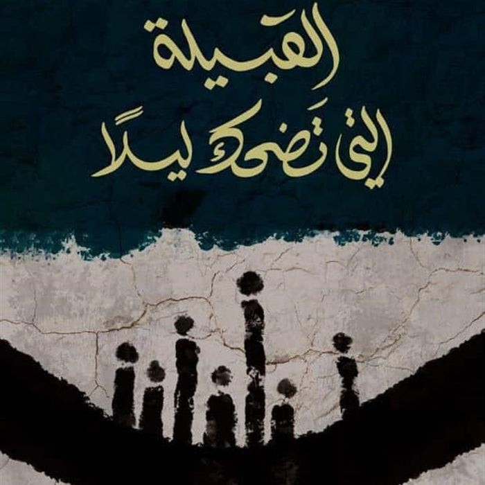 القبيلة التي تضحك ليلاً