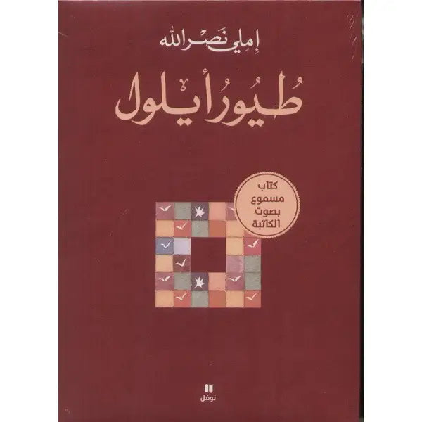 طيور أيلول : كتاب + 2 قرص مدمج (كتاب مسموع بصوت الكاتبة)