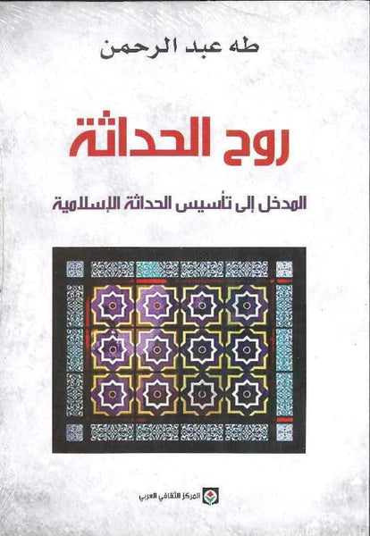 روح الحداثة المدخل إلى تأسيس الحداثة الإسلامية