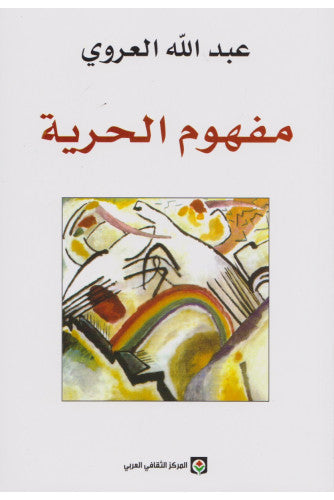 مفهوم الحرية
