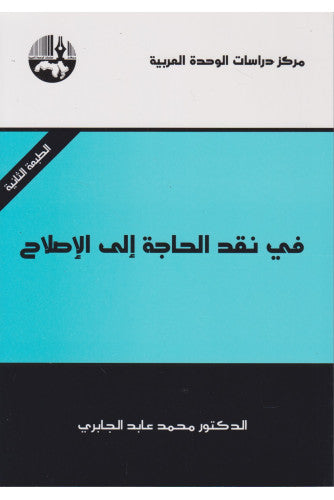 في نقد الحاجة إلى الإصلاح