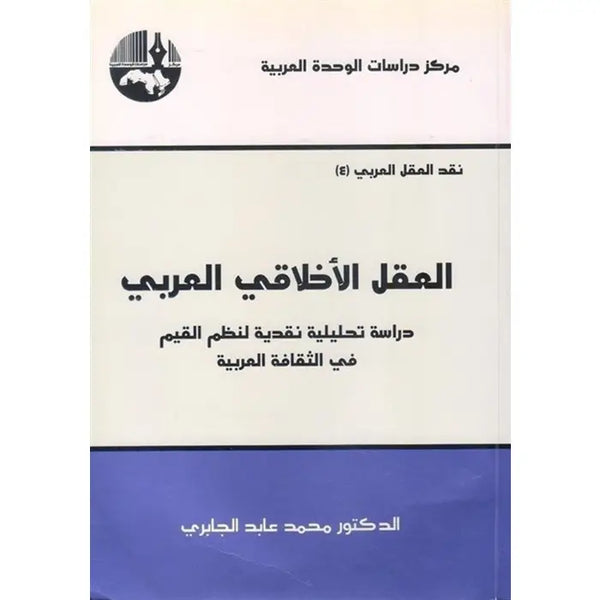 العقل الاخلاقي العربي