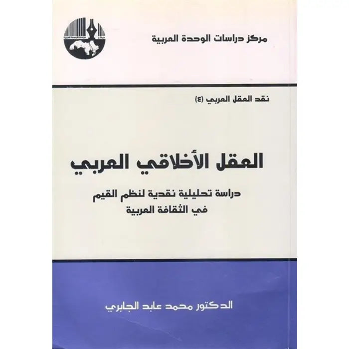 العقل الاخلاقي العربي
