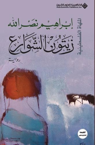 زيتون الشوارع