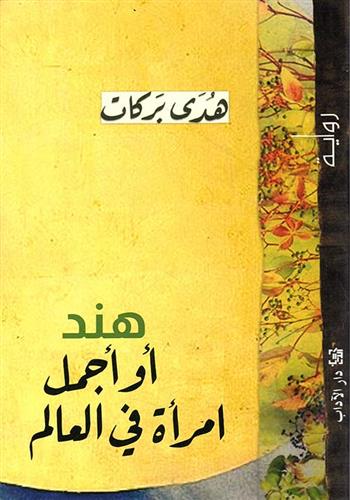 هند او اجمل امراة في العالم