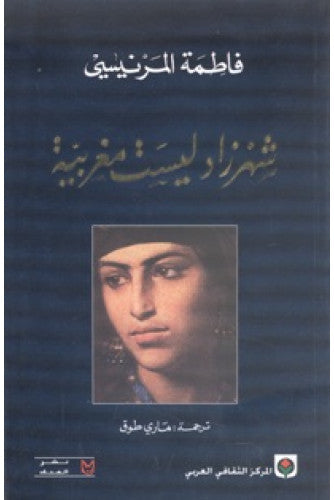 شهرزاد ليست مغربية