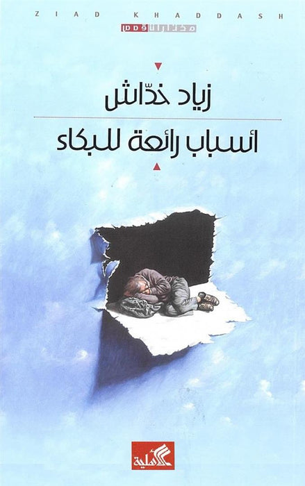 أسباب رائعة للبكاء