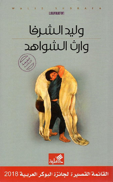 وارث الشواهد