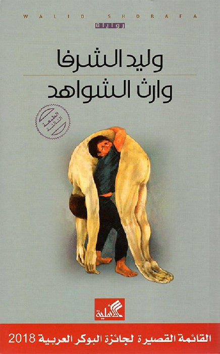 وارث الشواهد