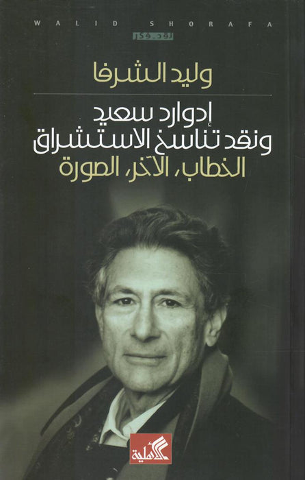 إدوارد سعيد ونقد تناسخ الإستشر