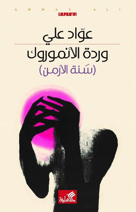 وردة الأنموروك
