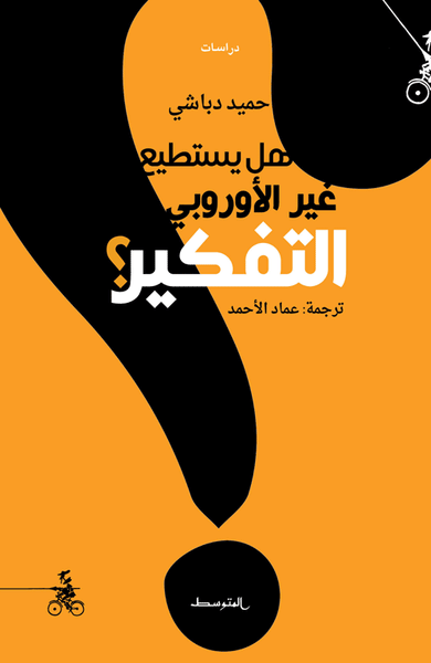 هل يستطيع غير الأوروبي التفكير
