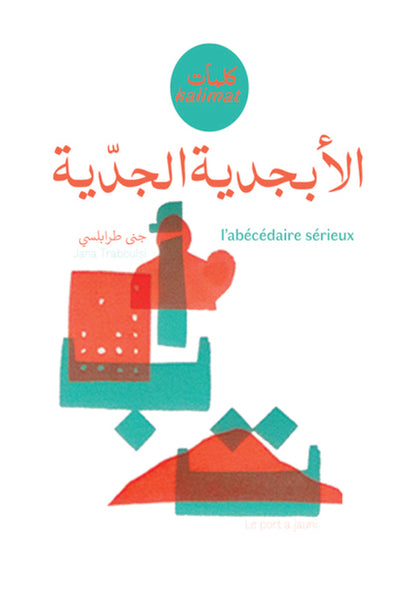 الأبجدية الجدّية
