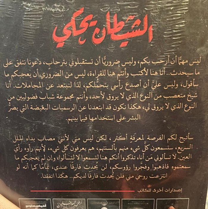 الشيطان يحكي - Maktabat Berfîn