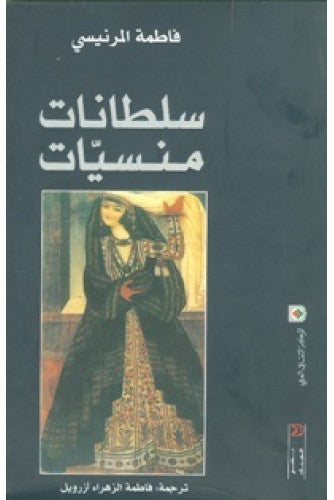 سلطانات منسيات