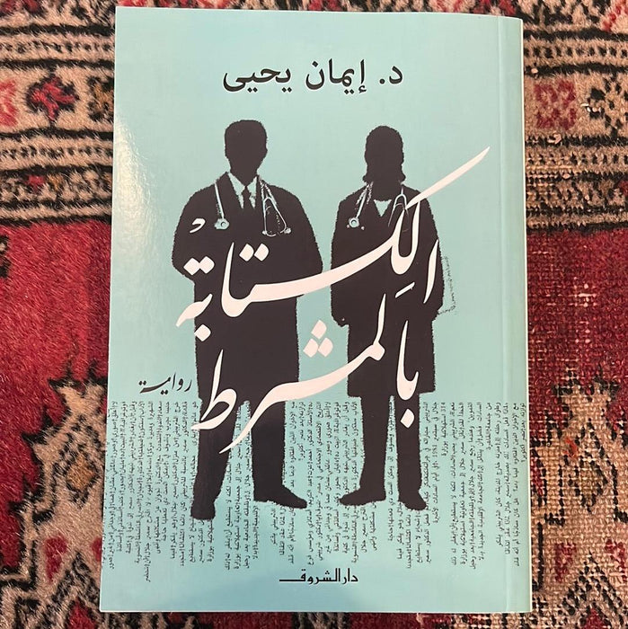 الكتابة بالمشرط - Maktabat Berfîn