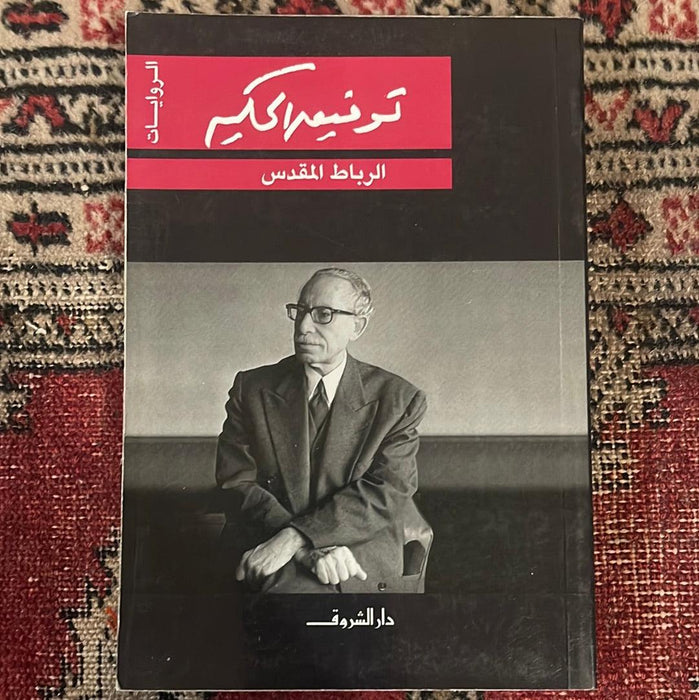 الرباط المقدس - Maktabat Berfîn
