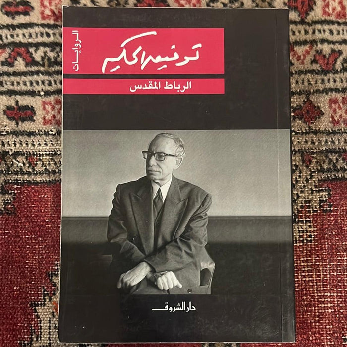 الرباط المقدس - Maktabat Berfîn