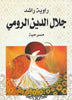 جلال الدين الرومي مسرحية