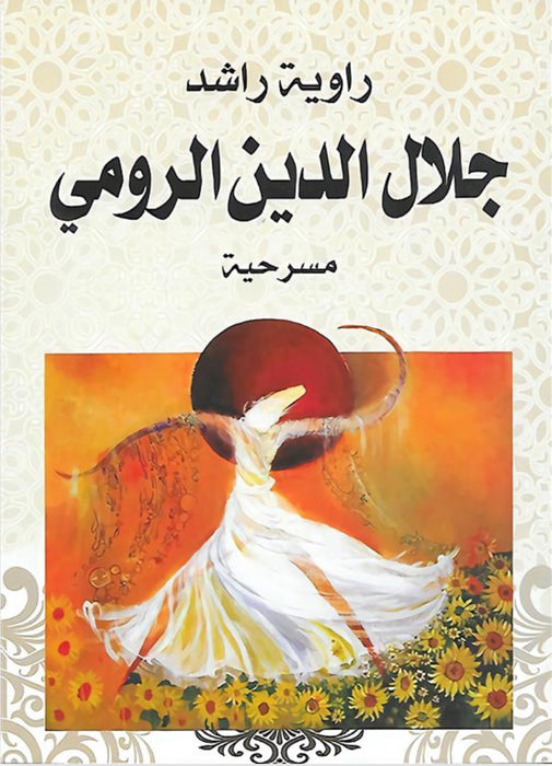جلال الدين الرومي مسرحية
