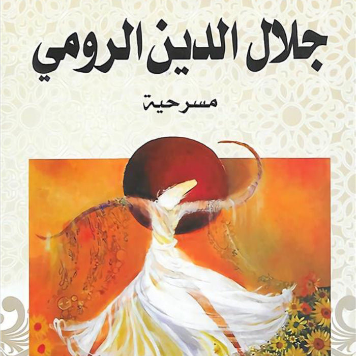جلال الدين الرومي مسرحية
