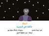 البطة التي علقت