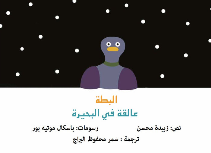 البطة التي علقت