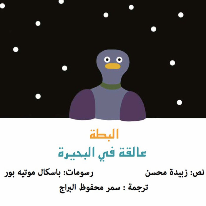 البطة التي علقت