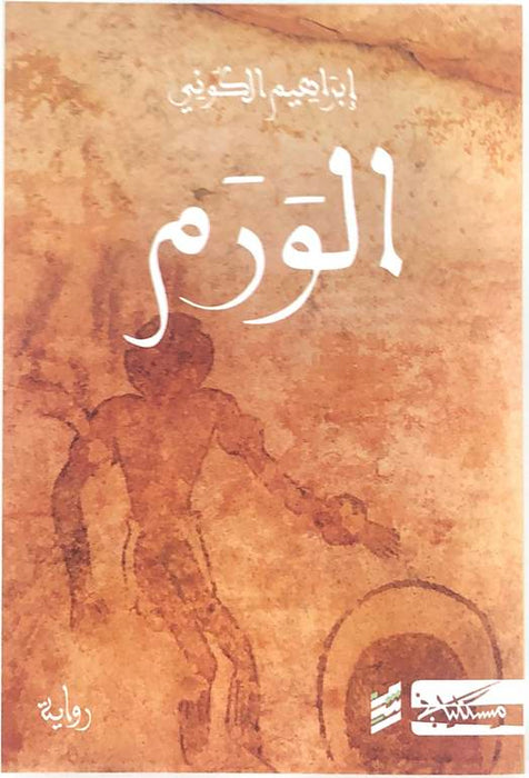 الورم