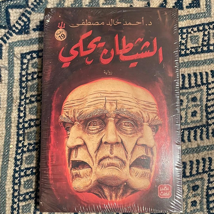 الشيطان يحكي - Maktabat Berfîn